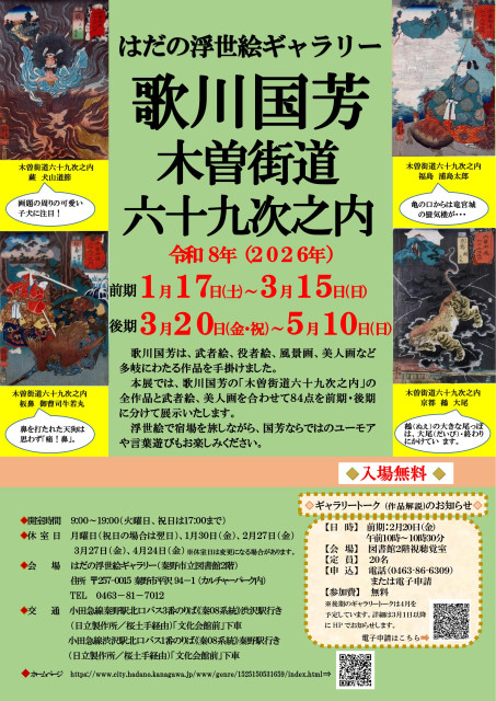 【1月17日～開催】はだの浮世絵ギャラリー「歌川国芳木曽街道六十九次之内（前期）」【 秦野市 】